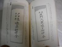 念力呪術入門　ツキを呼ぶ不思議　　平岡弘堂著　　初版　新書　ワニの本　　ヤケシミ汚難有　　G4前