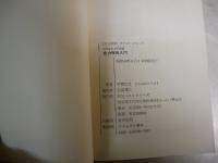 念力呪術入門　ツキを呼ぶ不思議　　平岡弘堂著　　初版　新書　ワニの本　　ヤケシミ汚難有　　G4前