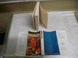 霊魂転生の旅　人間は生まれ変わる　　今村光一著　　初版　新書　ヤケシミ汚有　　G4前