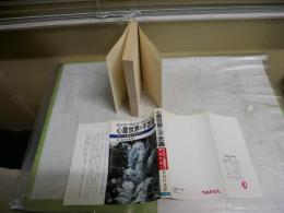 心霊世界の不思議　　それでも霊魂は実在する　　長谷川光洋著　　初版　ヤケシミ汚有　　