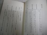 心霊世界の不思議　　それでも霊魂は実在する　　長谷川光洋著　　初版　ヤケシミ汚有　　