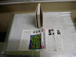 因縁霊　　神と霊魂と人間と　　谷口雅宣著　　1刷　少ヤケ少汚有　　新書　G4前　