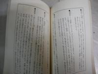 因縁霊　　神と霊魂と人間と　　谷口雅宣著　　1刷　少ヤケ少汚有　　新書　G4前　