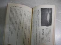 日本の霊能力者　　奇跡を起こす人々　　大石隆一著　　初版　ヤケシミ汚多し　少難有　　G4前