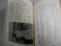 日本の霊能力者　　奇跡を起こす人々　　大石隆一著　　初版　ヤケシミ汚多し　少難有　　G4前