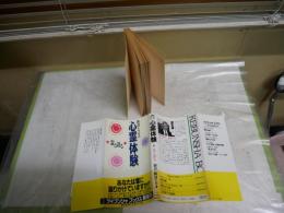新倉イワオの心霊体験　　霊と語る　　新倉イワオ著　　1刷帯　　新書　　ケイブンシャブックス　G4前