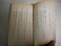 新倉イワオの心霊体験　　霊と語る　　新倉イワオ著　　1刷帯　　新書　　ケイブンシャブックス　G4前