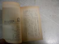 新倉イワオの心霊体験　　霊と語る　　新倉イワオ著　　1刷帯　　新書　　ケイブンシャブックス　G4前
