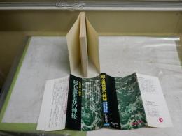 超心霊世界の神秘　　仁宮武夫編著　　初版　新書　　少ヤケ少汚有　G4前