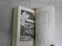 ついに霊魂をとらえた！　　ポルターガイストは実在する　　つのだじろう著　新書　1刷　ヤケシミ汚有　　G4前