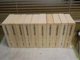 日本神道史研究　　全10巻セット　　1・2・3・4刷　ヤケシミ汚難有　　月報付　ゆうパック送付　E7左