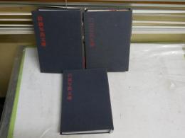 岩波写真文庫　ファイル3冊セット　計18冊　　正倉院　千代田城　美人画　鳥獣戯画　源氏物語絵巻　ほか　　ヤケシミ汚難痛有　　レターパックプラス送付　　E3右