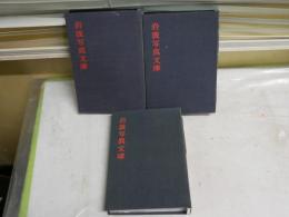 岩波写真文庫　　ファイル3冊セット　　計18冊　ヤケシミ汚難痛　　巴里の素顔　死都ポンペイ　システィーナ礼拝堂　ジョット　セザンヌ　ほか　　E3右　　レターパックプラス送付