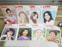 グラフNHK　　昭和50年　第16巻1‐13号　　通巻　345‐357号　350号欠　不揃計12冊セット　ヤケシミ汚難有　