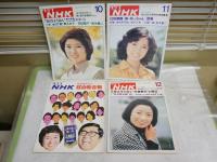 グラフNHK　　昭和50年　第16巻1‐13号　　通巻　345‐357号　350号欠　不揃計12冊セット　ヤケシミ汚難有　