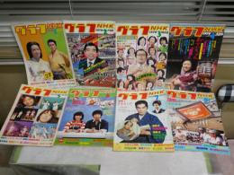 グラフNHK　　昭和53年　第19巻1‐13号　完揃計13冊セット　　通巻383‐396号　ヤケシミ汚難有　S3前箱