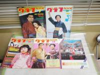 グラフNHK　　昭和53年　第19巻1‐13号　完揃計13冊セット　　通巻383‐396号　ヤケシミ汚難有　S3前箱