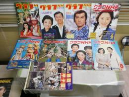 グラフNHK　　昭和54年　第20巻1‐12号(1月‐11月）　通巻397～408号　熱闘甲子園付き　　不揃計12冊セット　ヤケシミ汚難有　　