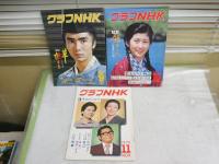グラフNHK　　昭和54年　第20巻1‐12号(1月‐11月）　通巻397～408号　熱闘甲子園付き　　不揃計12冊セット　ヤケシミ汚難有　　