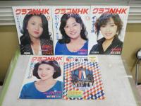 グラフNHK　　昭和56年　第22巻1‐14号　紅白歌合戦付き　　通巻425‐438号　436号欠あり　計13冊セット　　ヤケシミ汚有　S3前箱