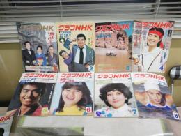 グラフNHK　　昭和55年　第21巻1‐12号　1月号‐11月号　　通巻411‐422号　418号欠あり　　ヤケシミ汚有　　