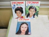 グラフNHK　　昭和55年　第21巻1‐12号　1月号‐11月号　　通巻411‐422号　418号欠あり　　ヤケシミ汚有　　