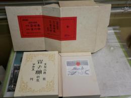 北原白秋著　　歌集雲母集　歌集雀の卵　2冊セット　函　外箱補修・汚シミ有　　復刻版　　岩波ブックサービスセンター　ゆうパック送付　　J2左下段