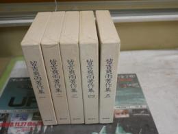 皆吉爽雨著作集　　揃全5冊セット　初版函　　月報付　函ヤケシミ汚有　　J2左下段　　ゆうパック送付