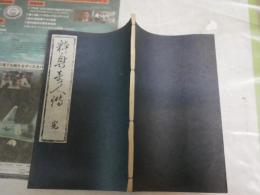粋興奇人伝　　復刻　　和装　　仮名垣魯文　山々亭有人・合輯　春廼屋幾久・校合　一恵斎芳幾・画　　解題・巻末に5頁　　Ｈ1右2