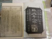 粋興奇人伝　　復刻　　和装　　仮名垣魯文　山々亭有人・合輯　春廼屋幾久・校合　一恵斎芳幾・画　　解題・巻末に5頁　　Ｈ1右2
