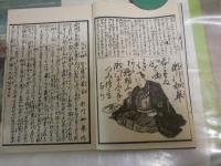粋興奇人伝　　復刻　　和装　　仮名垣魯文　山々亭有人・合輯　春廼屋幾久・校合　一恵斎芳幾・画　　解題・巻末に5頁　　Ｈ1右2
