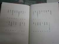 窮巷雑歌　　玉城徹歌集　　玉城徹著　　初版　少難有　