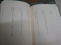 窮巷雑歌　　玉城徹歌集　　玉城徹著　　初版　少難有　