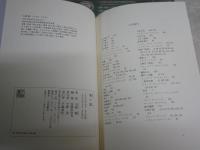 藜の露　　短歌にかかわる断章　　玉城肇著　　初版帯　　線消し跡有　少汚少難少痛(反り有)　J1右2