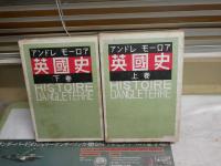 英國史　　上下2冊セット　アンドレモーロア著　水野成夫・浅野晃ほか訳　4版・再版函　ヤケシミ多し　汚難痛有　蔵印各冊複数有　レターパックプラス送付　H3左3