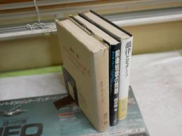 岡井隆評論3冊セット　　・ロマネスクの詩人たち　1980年初版1刷　　・前衛短歌の問題　昭和55年初版　　・韻律とモチーフ　1977年初版帯　　ヤケシミ汚難痛有　線消し跡有　レターパックプラス送付　J2右