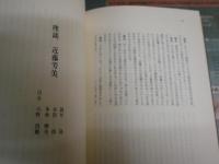 近藤芳美と戦後世界　　岡井隆著　　1刷函帯　ヤケシミ汚難有　線消し跡有　J2右　