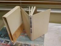 井上良雄評論集　　梶木剛編　　平野謙・吉本隆明・梶木剛解説　初版3刷函帯　ヤケシミ汚有　　線消し跡有　J2右