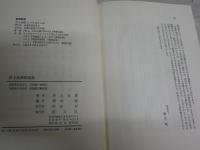 井上良雄評論集　　梶木剛編　　平野謙・吉本隆明・梶木剛解説　初版3刷函帯　ヤケシミ汚有　　線消し跡有　J2右