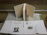 若い読者のための世界史　　原始から現代まで　　エルンスト・H・ゴンブリッチ著　中山典夫訳　　4版　少汚少難有　レターパックプラス送付　S左1