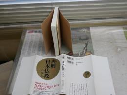再興！日本仏教　　正木晃著　1刷帯　S1左1