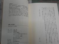 再興！日本仏教　　正木晃著　1刷帯　S1左1