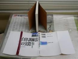 自立訓練法の実際　　心身の健康のために　　佐々木雄二著　　1版39刷　マーカー線24頁有　　S1左1