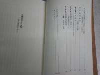 自立訓練法の実際　　心身の健康のために　　佐々木雄二著　　1版39刷　マーカー線24頁有　　S1左1
