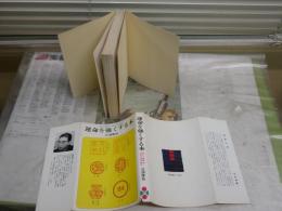 運命を強くする本　　三浦啓仙著　　1刷　ヤケシミ汚難痛有　カバー少切れ有　反り有　S1左1