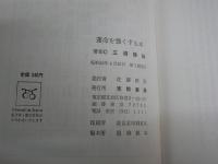 運命を強くする本　　三浦啓仙著　　1刷　ヤケシミ汚難痛有　カバー少切れ有　反り有　S1左1