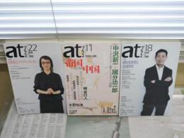 atプラス　　通巻11号帝国としての中国　　18号柳田国男と遊動性　　22号国家とアイデンティティ　　不揃3冊セット　レターパックプラス送付　S1左1