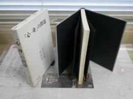 「心‐身」の問題　　大森荘蔵　廣松渉　黒田亘　井上忠　山本信著　函汚ヤケシミ有　S1左1