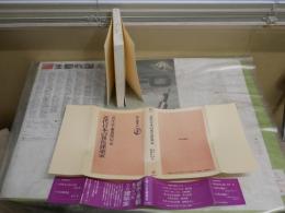 近代日本の異色建築家　　1刷帯　藤森照信・近江栄編　　朝日選書261　　小口天シミ多し　S1左1