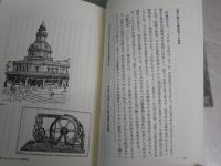 近代日本の異色建築家　　1刷帯　藤森照信・近江栄編　　朝日選書261　　小口天シミ多し　S1左1